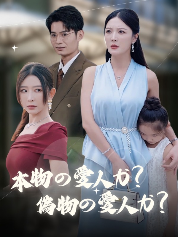 本物の愛人か偽りの愛人か