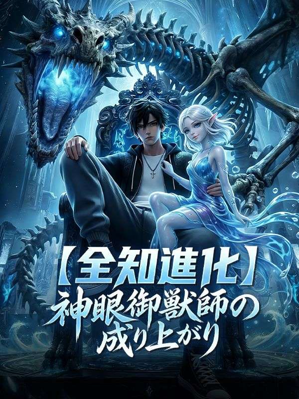 【全知進化】神眼御獣師の成り上がり