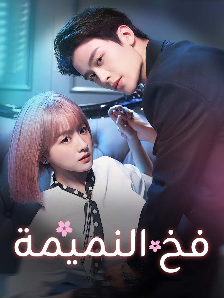 فخ النميمة