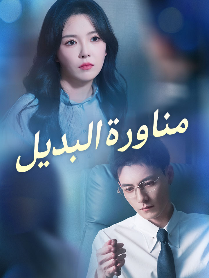 ‫مناورة البديل‬