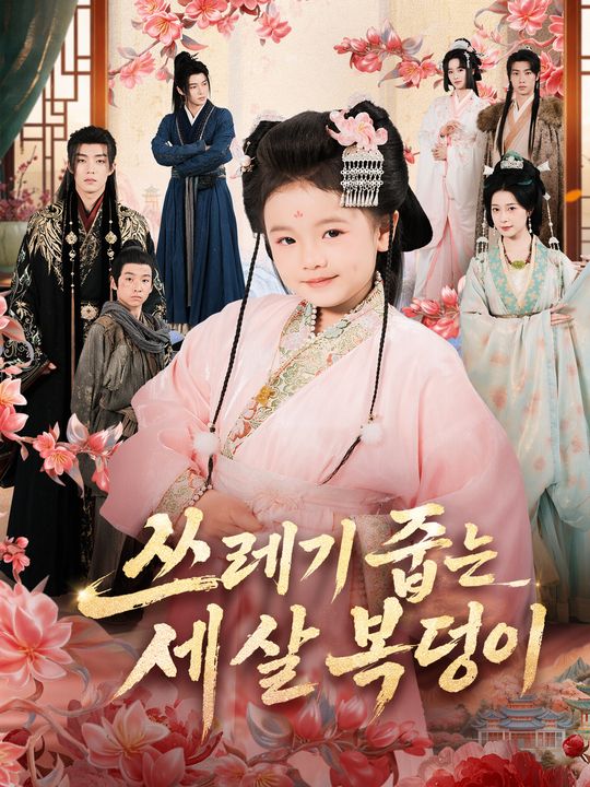 쓰레기 줍는 세 살 복덩이