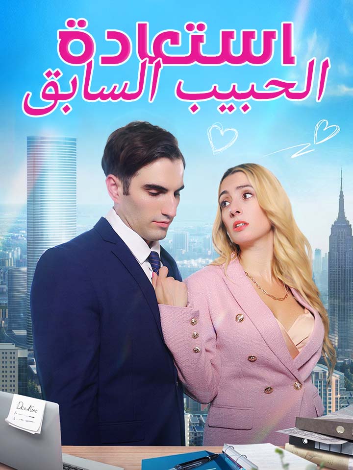 استعادة الحبيب السابق
