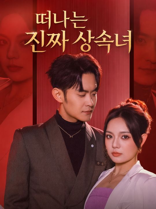 떠나는 진짜 상속녀