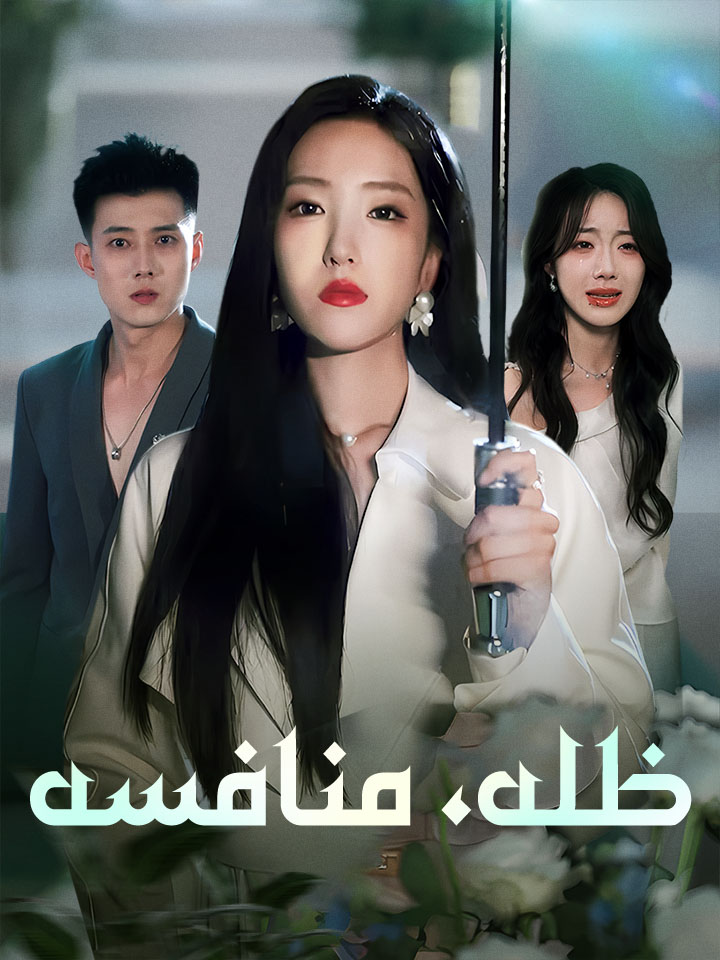 ظله، منافسه