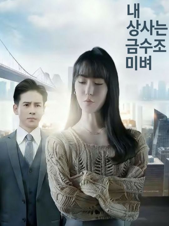 내 상사는 금수저 미녀