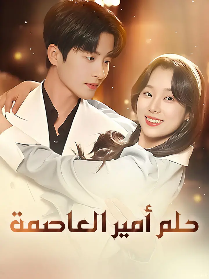 حلم أمير العاصمة