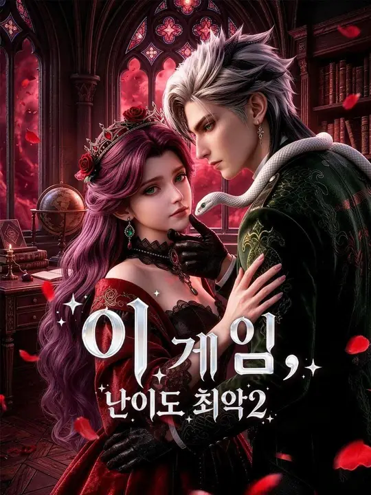 (더빙) 이 게임, 난이도 최악2