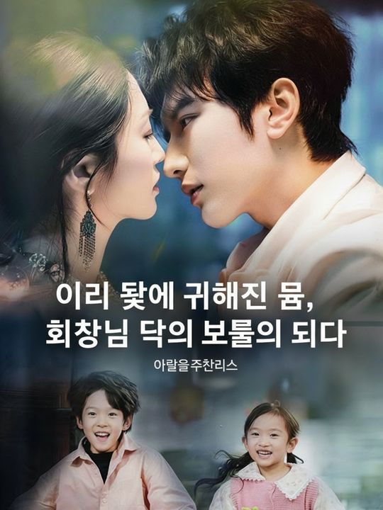 아이 덕에 귀해진 몸, 회장님 댁의 보물이 되다
