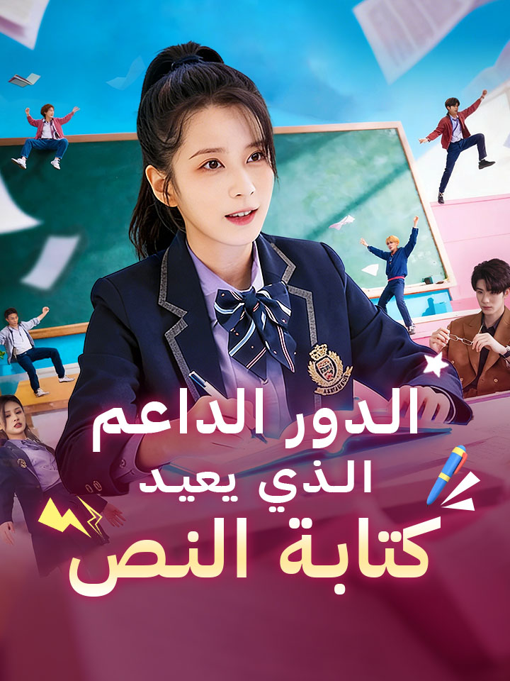 ‫الدور الداعم الذي يعيد كتابة النص‬