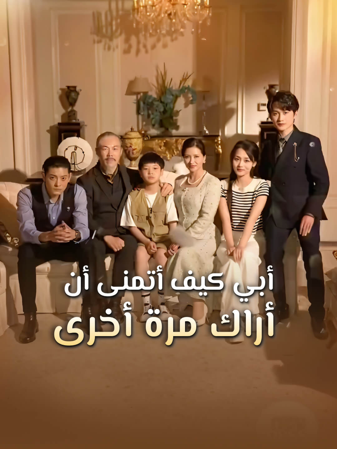 أبي كيف أتمنى أن أراك مرة أخرى