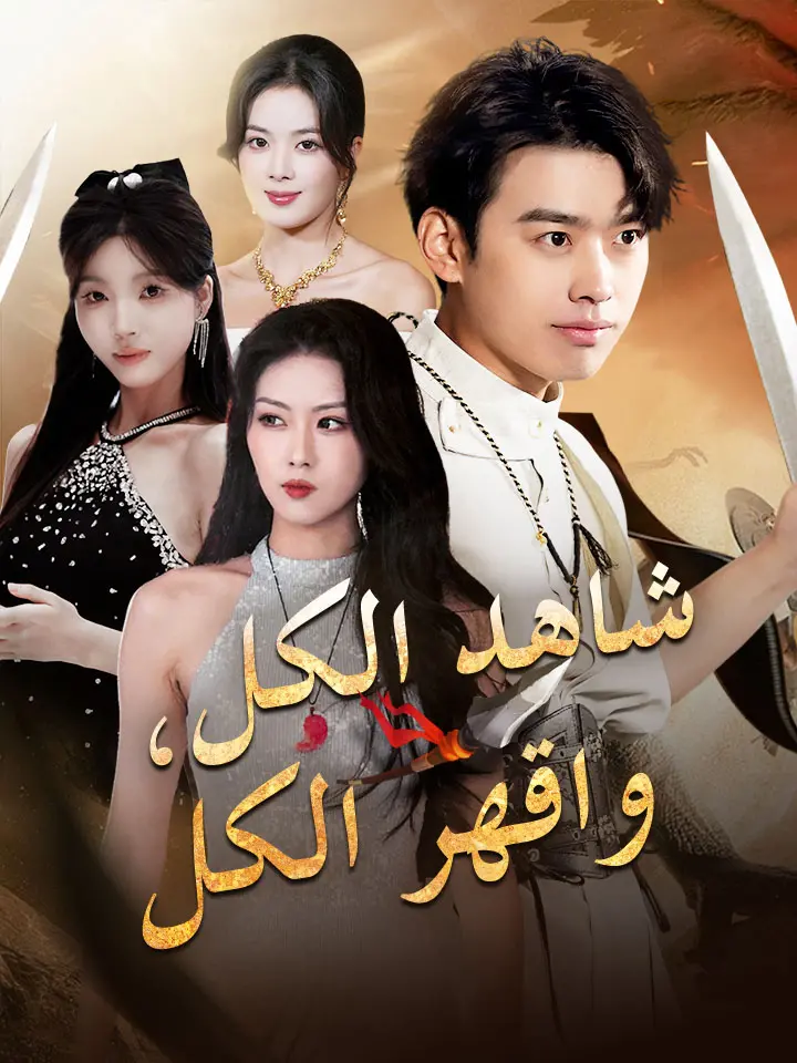 شاهد الكل، واقهر الكل