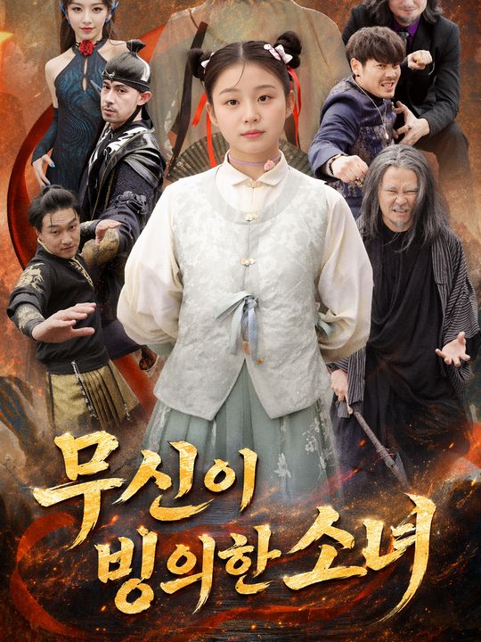무신이 빙의한 소녀
