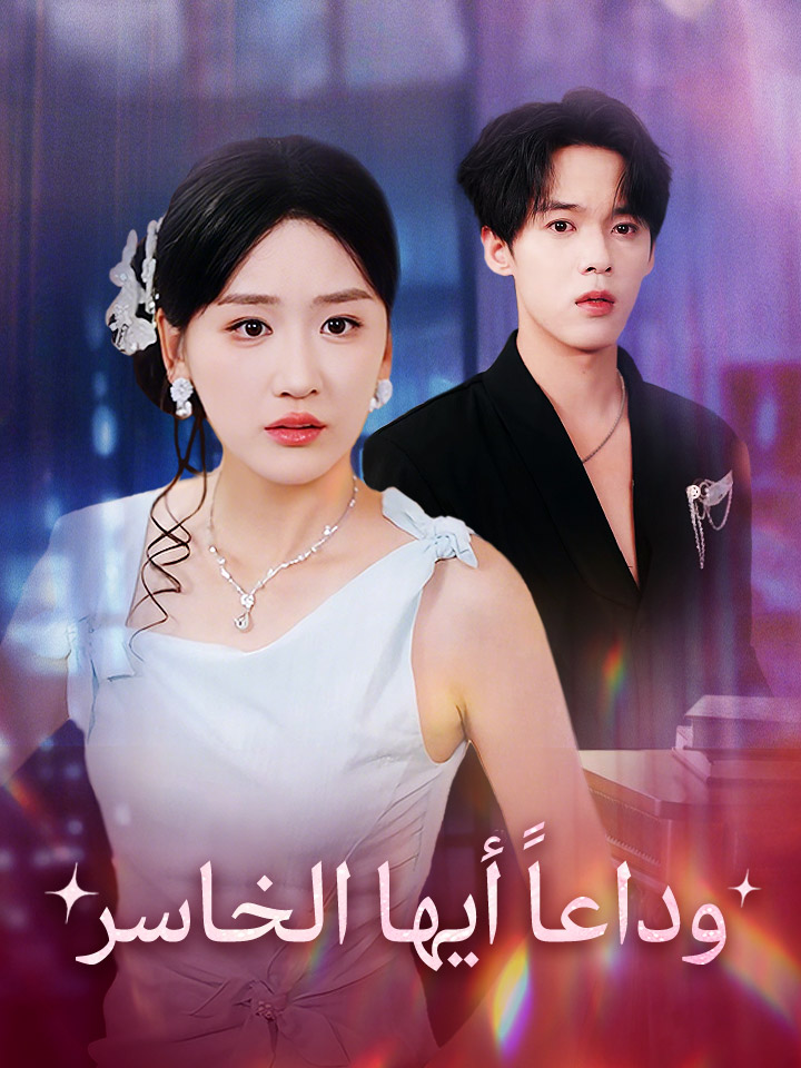 وداعاً أيها الخاسر