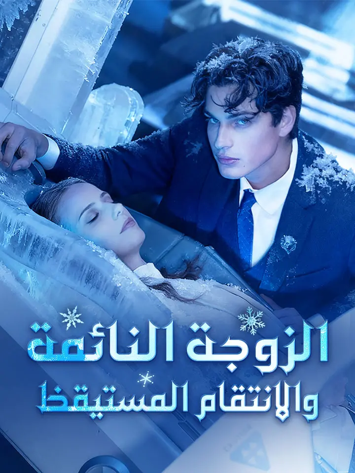 الزوجة النائمة والانتقام المستيقظ
