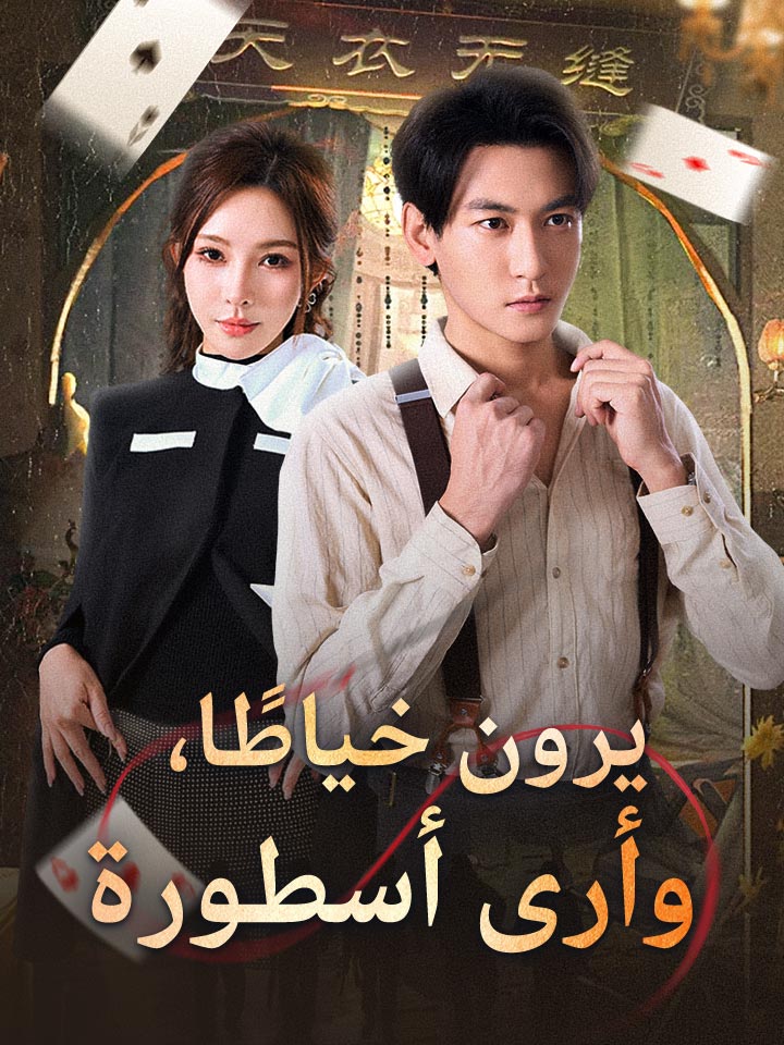 يرون خياطًا، وأرى أسطورة