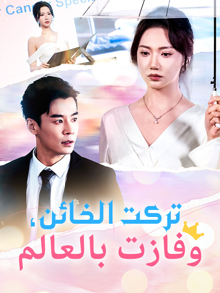 ‫تركت الخائن، وفازت بالعالم‬