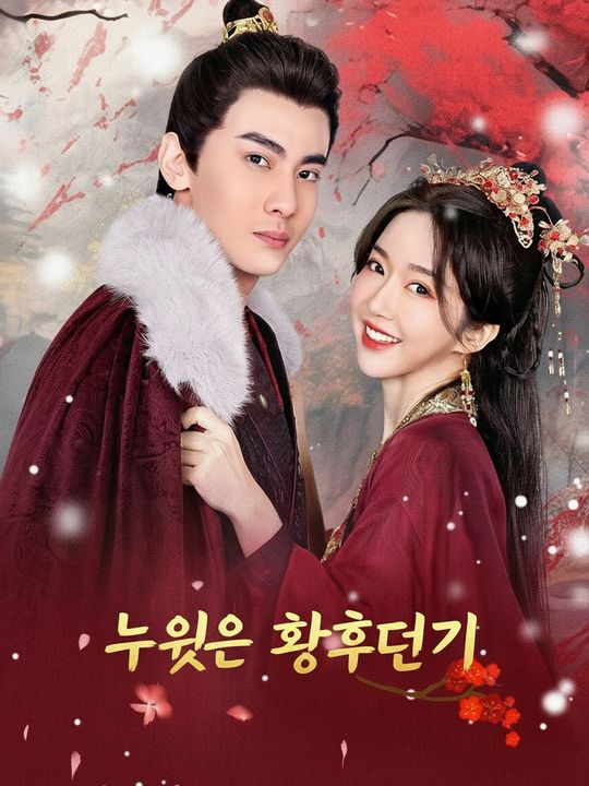 누워서 황후되기