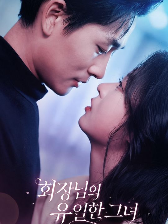 회장님의 유일한 그녀