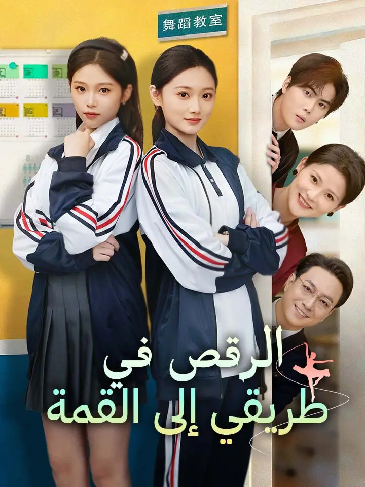 ‫الرقص في طريقي إلى القمة‬