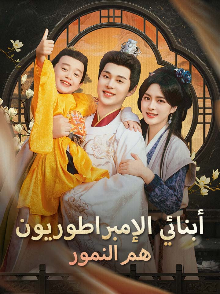 أبنائي الإمبراطوريون هم النمور