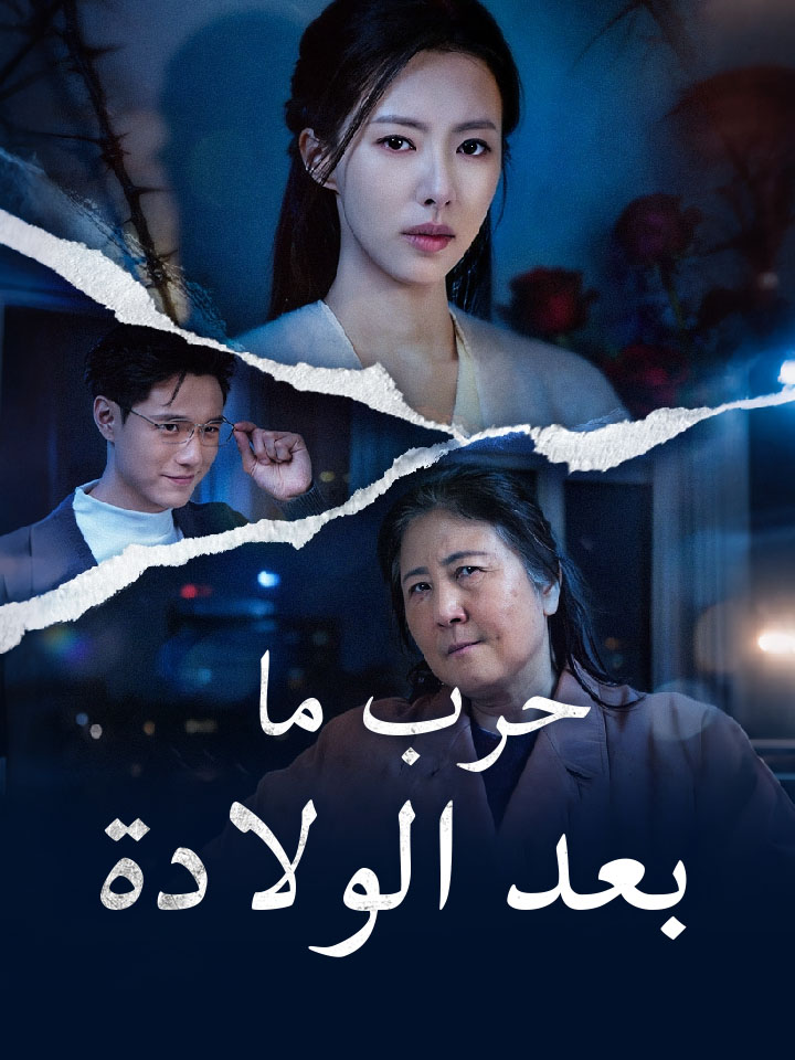 حرب ما بعد الولادة