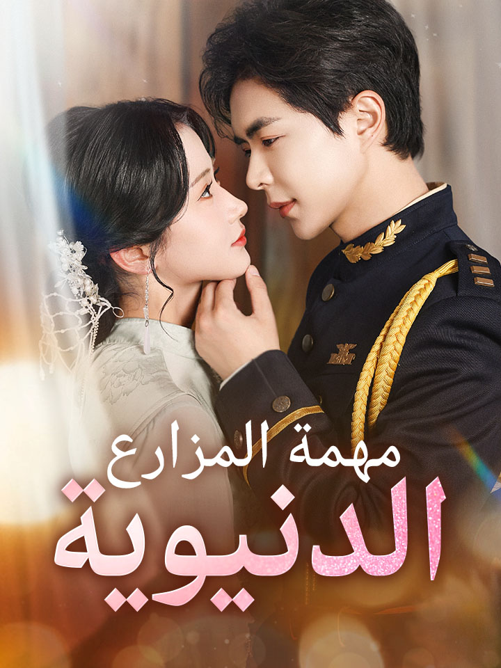 مهمة المزارع الدنيوية
