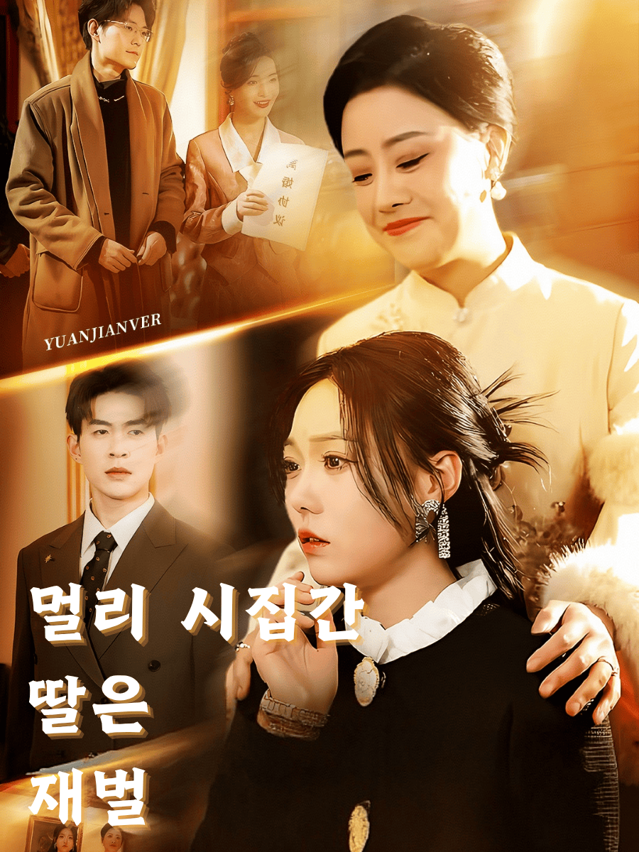 멀리 시집간 딸은 재벌