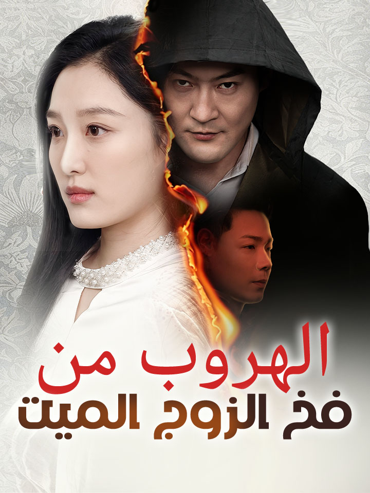 الهروب من فخ الزوج الميت
