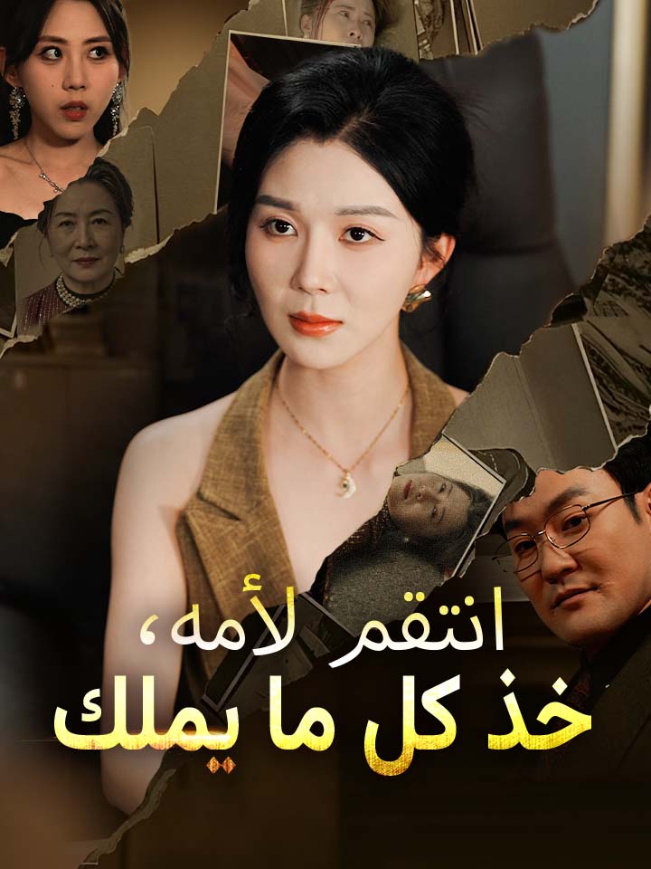 انتقم لأمه، خذ كل ما يملك