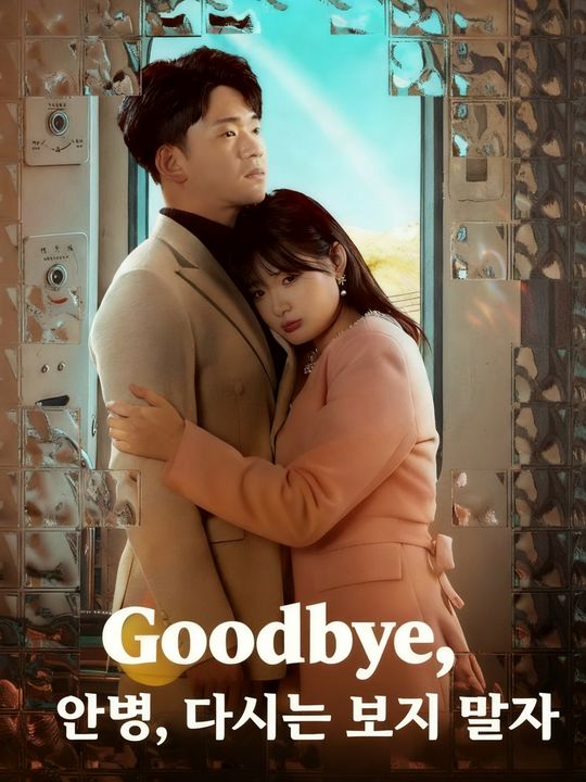 안녕, 다시는 보지 말자