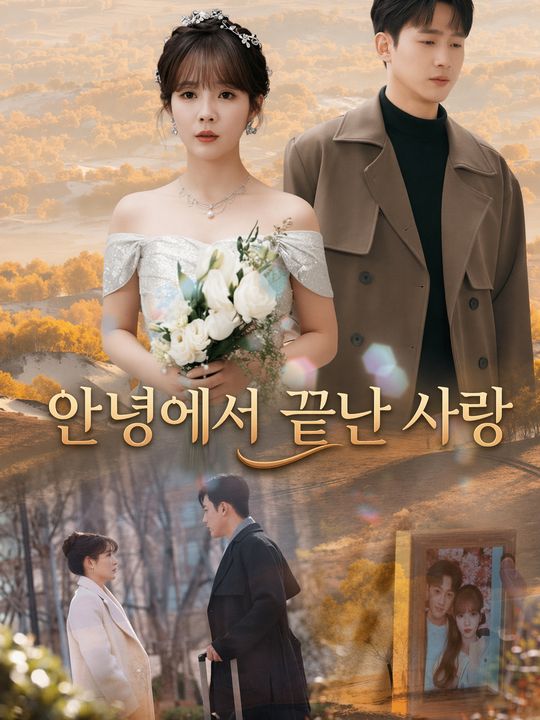 안녕에서 끝난 사랑