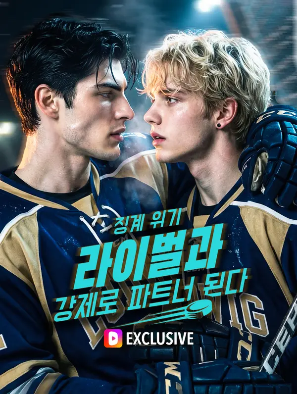 징계 위기, 라이벌과 강제로 파트너 된다