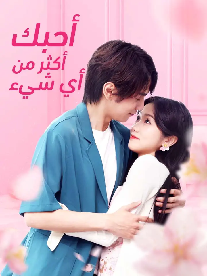 أحبك أكثر من أي شيء