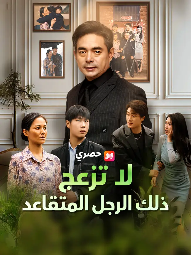 لا تزعج ذلك الرجل المتقاعد (2026)