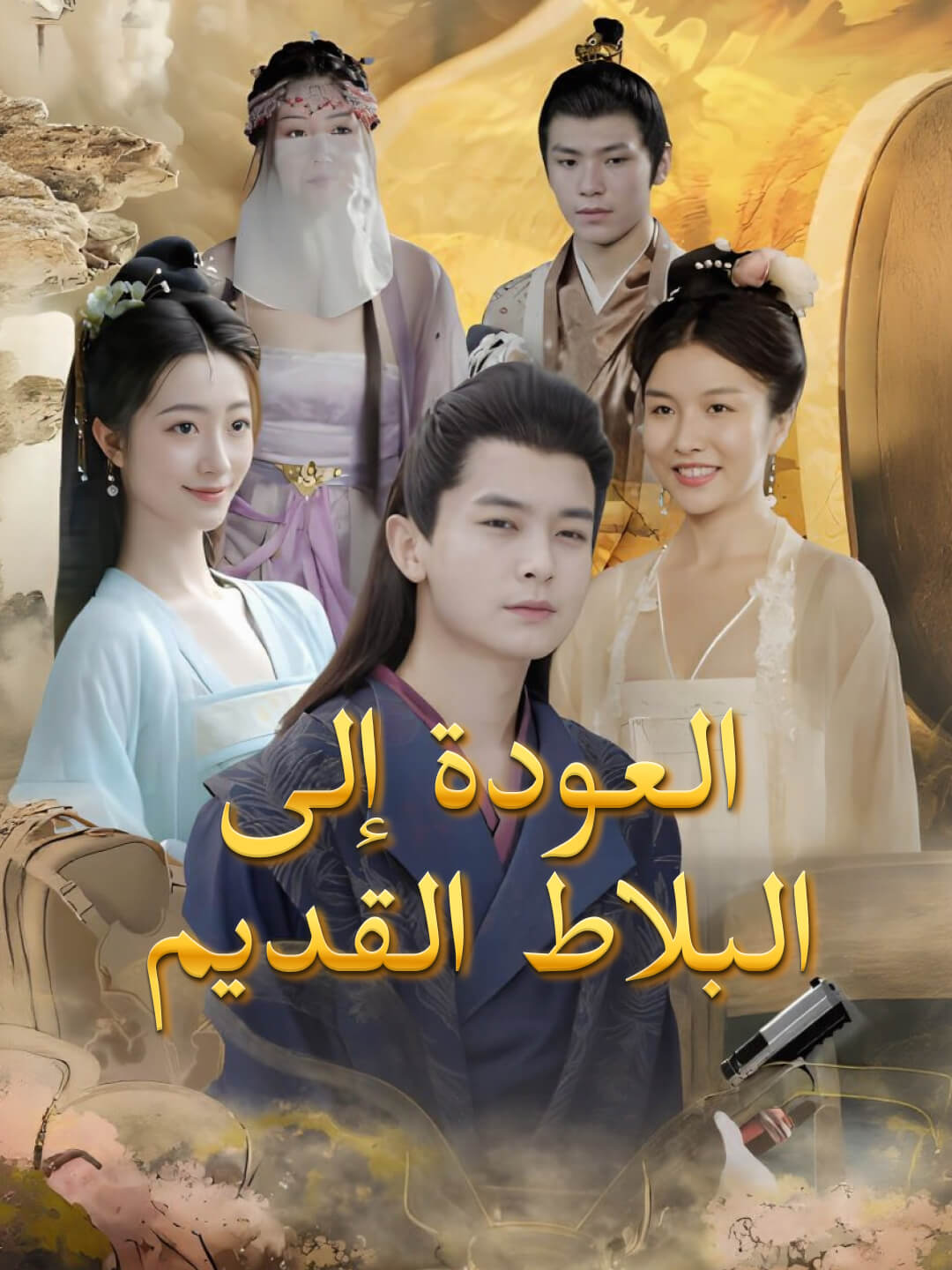 العودة إلى البلاط القديم