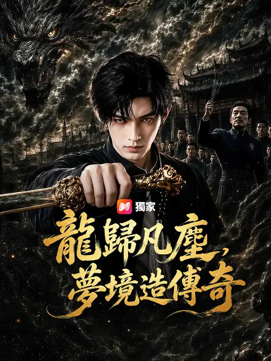 龍歸凡塵，夢境造傳奇