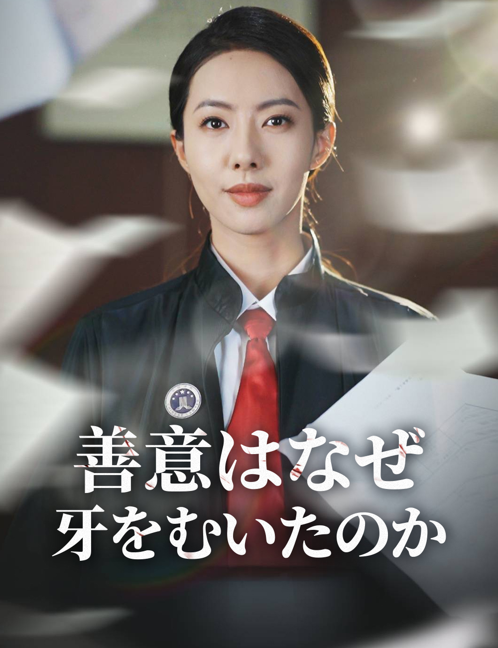 善意はなぜ牙をむいたのか