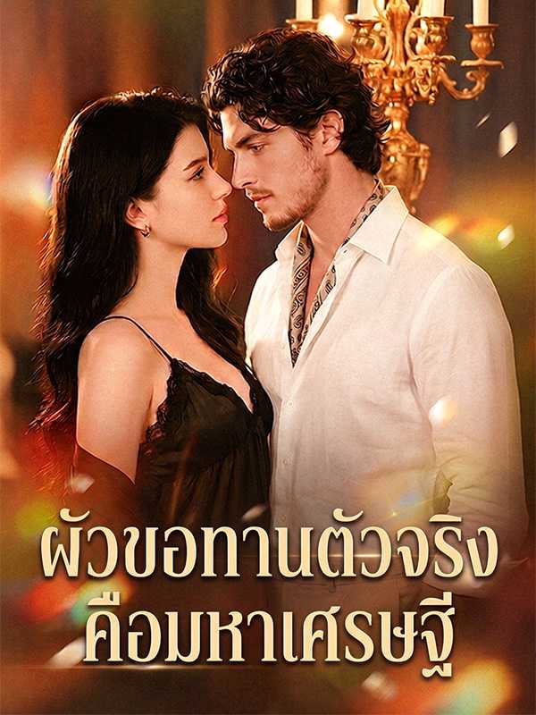 ผัวขอทานตัวจริงคือมหาเศรษฐี
