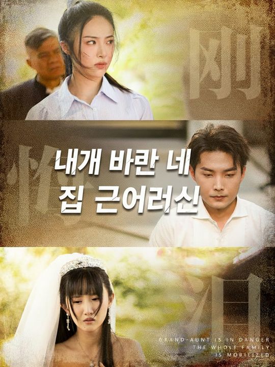 내가 바로 네 집 큰어르신