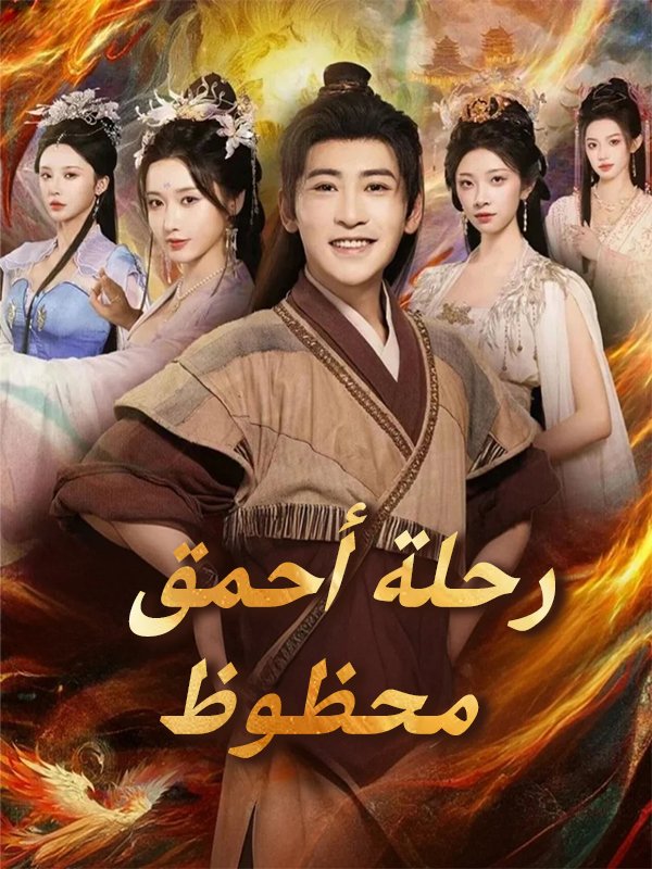 رحلة أحمق محظوظ