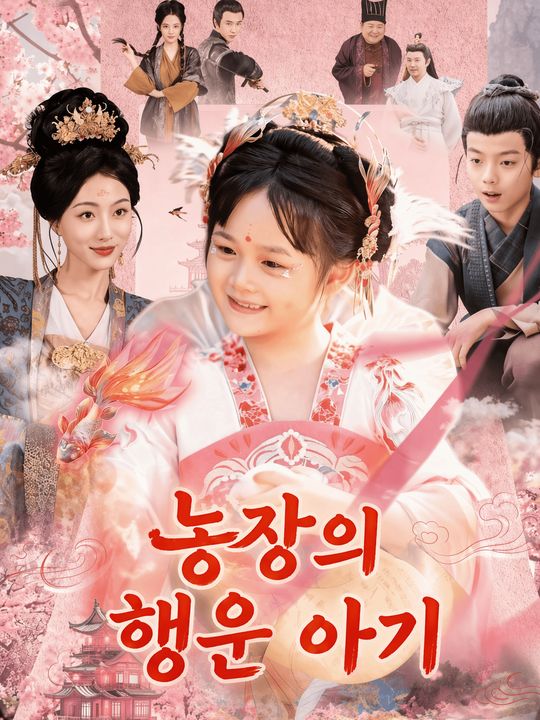 농장의 행운 아기