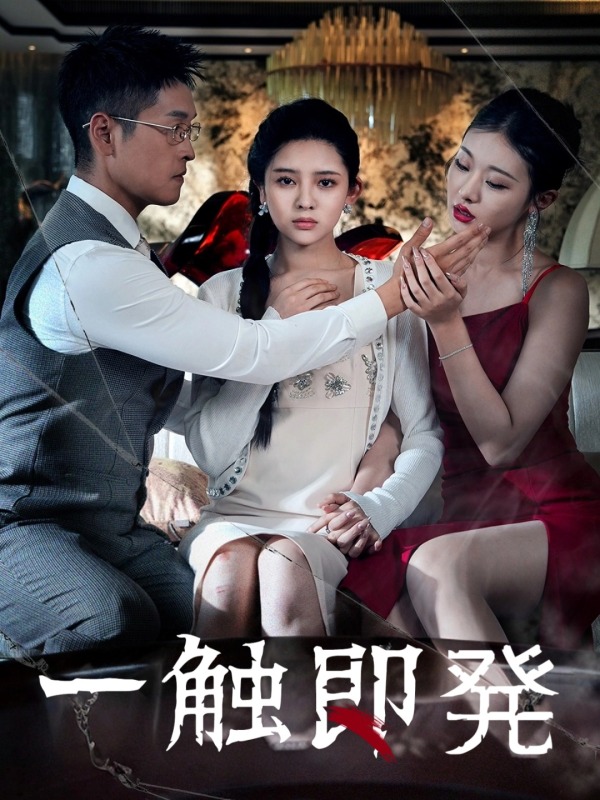 一触即発