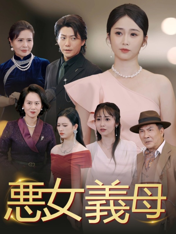 悪女義母