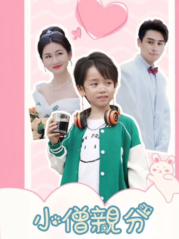 小僧親分