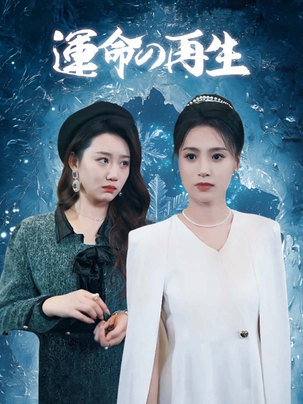 運命の再生