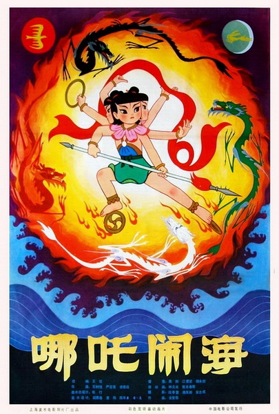 Prince Nezha's Triumph Against Dragon King (1979)