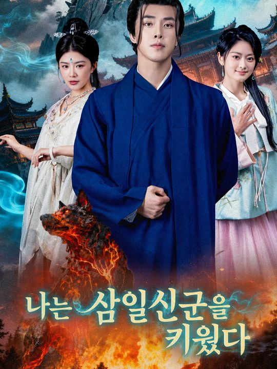 나는 삼일신군을 키웠다