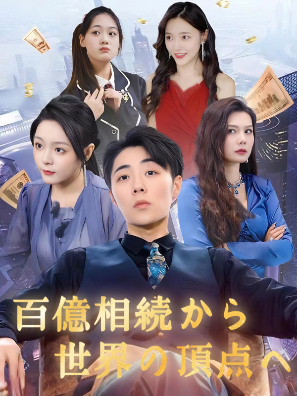 百億相続から世界の頂点へ