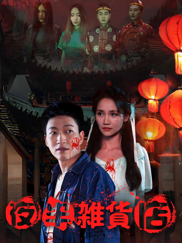 夜半雑貨店