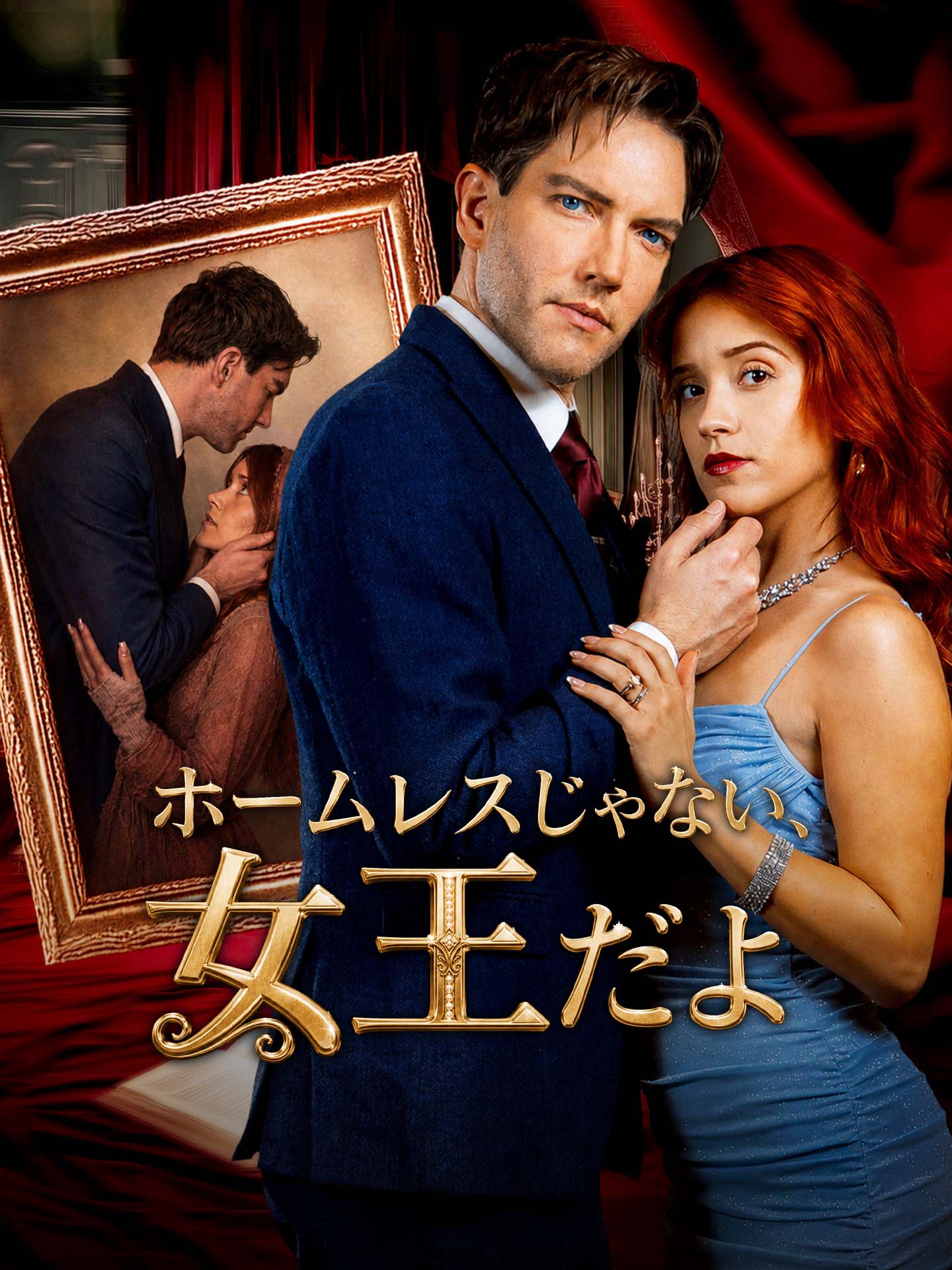 ホームレスじゃない、女王だよ
